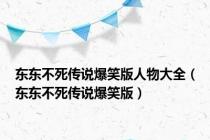 东东不死传说爆笑版人物大全（东东不死传说爆笑版）