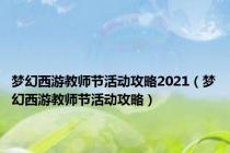 梦幻西游教师节活动攻略2021（梦幻西游教师节活动攻略）