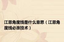 江恩角度线是什么意思（江恩角度线必涨技术）
