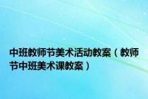 中班教师节美术活动教案（教师节中班美术课教案）