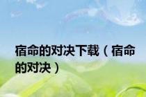 宿命的对决下载（宿命的对决）