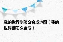 我的世界剑怎么合成地图（我的世界剑怎么合成）