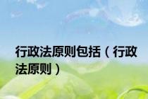 行政法原则包括（行政法原则）
