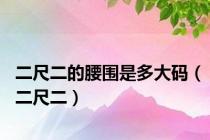 二尺二的腰围是多大码（二尺二）