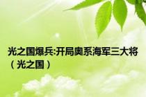 光之国爆兵:开局奥系海军三大将（光之国）
