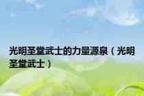 光明圣堂武士的力量源泉（光明圣堂武士）