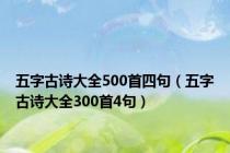 五字古诗大全500首四句（五字古诗大全300首4句）