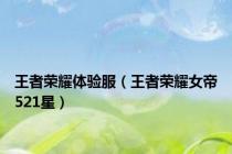 王者荣耀体验服（王者荣耀女帝521星）
