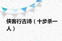 侠客行古诗（十步杀一人）