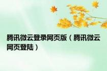 腾讯微云登录网页版（腾讯微云网页登陆）