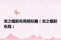 龙之崛起布局模拟器（龙之崛起布局）