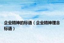 企业精神的标语（企业精神理念标语）
