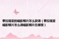 泰拉瑞亚的暗影鳞片怎么获得（泰拉瑞亚暗影鳞片怎么得暗影鳞片在哪里）
