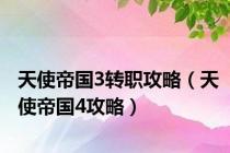 天使帝国3转职攻略（天使帝国4攻略）