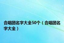 合唱团名字大全50个（合唱团名字大全）