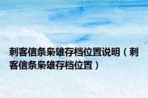 刺客信条枭雄存档位置说明（刺客信条枭雄存档位置）