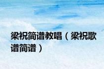 梁祝简谱教唱（梁祝歌谱简谱）