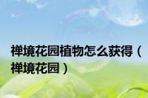 禅境花园植物怎么获得（禅境花园）