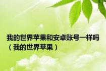 我的世界苹果和安卓账号一样吗（我的世界苹果）