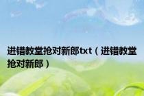 进错教堂抢对新郎txt（进错教堂抢对新郎）