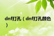 dnf打孔（dnf打孔颜色）