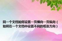 同一个文档如何设置一页横向一页纵向（如何在一个文档中设置不同的纸张方向）