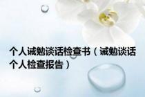 个人诫勉谈话检查书（诫勉谈话个人检查报告）