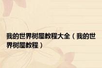 我的世界树屋教程大全（我的世界树屋教程）