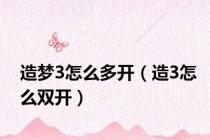 造梦3怎么多开（造3怎么双开）