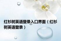 红杉树英语登录入口界面（红杉树英语登录）
