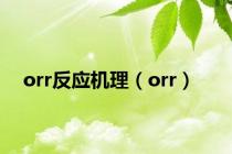 orr反应机理（orr）