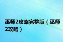 巫师2攻略完整版（巫师2攻略）