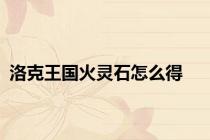洛克王国火灵石怎么得