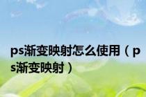 ps渐变映射怎么使用（ps渐变映射）