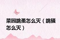 菜园跳蚤怎么灭（跳骚怎么灭）