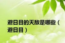 避日目的天敌是哪些（避日目）