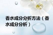 香水成分分析方法（香水成分分析）
