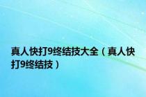 真人快打9终结技大全（真人快打9终结技）