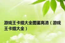 游戏王卡组大全图鉴高清（游戏王卡组大全）