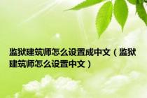 监狱建筑师怎么设置成中文（监狱建筑师怎么设置中文）