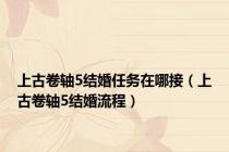 上古卷轴5结婚任务在哪接（上古卷轴5结婚流程）