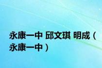 永康一中 邱文琪 明成（永康一中）