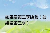 如果爱第三季综艺（如果爱第三季）