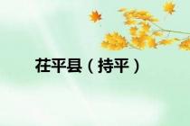 茌平县（持平）