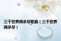 三千世界鸦杀尽歌曲（三千世界鸦杀尽）