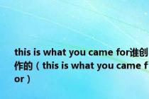 this is what you came for谁创作的（this is what you came for）