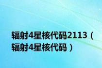 辐射4星核代码2113（辐射4星核代码）