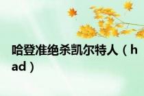 哈登准绝杀凯尔特人（had）