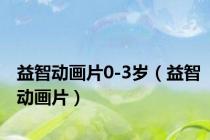 益智动画片0-3岁（益智动画片）