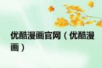 优酷漫画官网（优酷漫画）